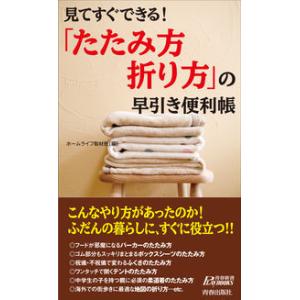 見てすぐできる! 「たたみ方・折り方」の早引き便利帳 ホームライフ取材班 新書 Ｂ:良好 J0631B｜souiku-jp