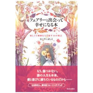 フェアリーと出会って幸せになる本 ヒーラーよしこ 単行本 Ａ:綺麗 D0560B
