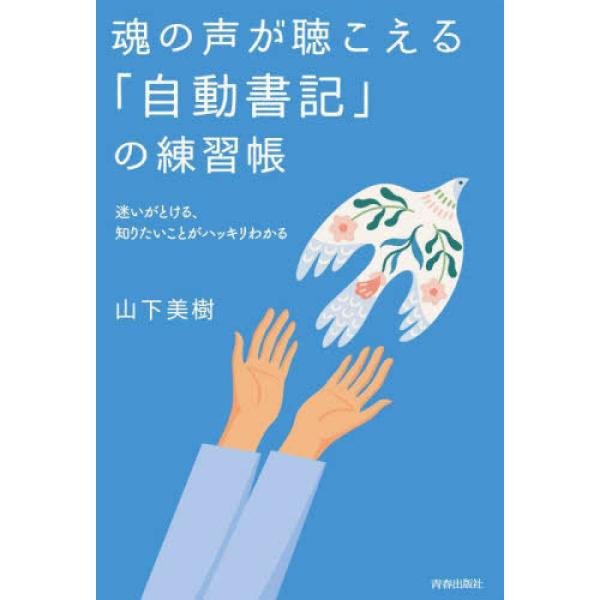 魂の声が聴こえる「自動書記」の練習帳 山下美樹 単行本 Ｂ:良好 C0710B