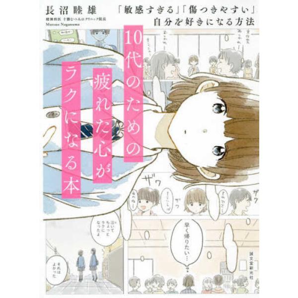 10代のための疲れた心がラクになる本:  長沼 睦雄 単行本 Ｂ:良好 D0470B