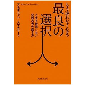 もう迷わなくなる最良の選択: 人生を後悔しない決断思考の磨き方