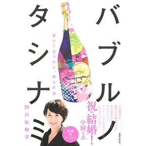 受けて立つわよ、寄る年波 バブルノタシナミ 阿川 佐和子 Ａ:綺麗 D0910B｜souiku-jp