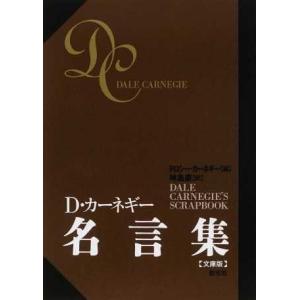 D・カーネギー名言集 D.カーネギー Ｂ:良好 H0100B｜souiku-jp