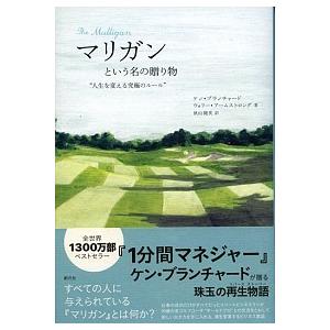 マリガンという名の贈り物:人生を変える究極のルール ケン・ブランチャード 単行本 Ａ:綺麗 G005...