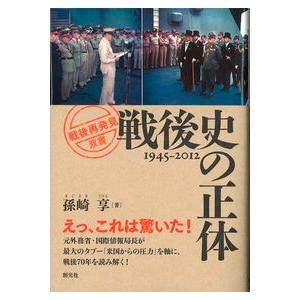 戦後史の正体 孫崎 享 全集 Ｂ:良好 G0230B