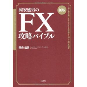 新版岡安盛男のFX攻略バイブル−長く勝ち続けるトレーダーを目指す人のための実践書 岡安盛男 単行本 ＢＣ:並上 D0850B｜souiku-jp