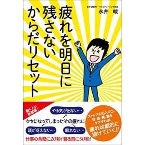 疲れを明日に残さないからだリセット 永井 峻 単行本