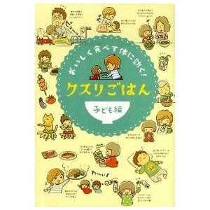 おいしく食べて体に効く! クスリごはん子ども編 西川 千寛 Ａ:綺麗 E0010B  