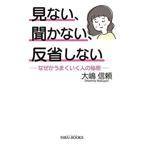 見ない、聞かない、反省しない―なぜかうまくいく人の秘密― 大嶋 信頼 単行本 Ａ:綺麗 D0410B