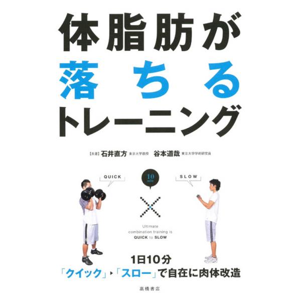 1日10分〈クイック→スロー〉で自在に肉 石井 直方 単行本 Ｂ:良好 D0210B