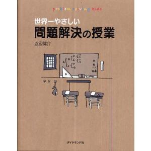 世界一やさしい問題解決の授業―自分で考え 渡辺 健介 単行本 Ｂ:良好 D0480B｜souiku-jp