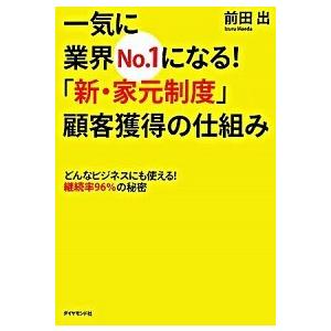 一気に業界No.1になる!「新・家元制度」顧客獲得の仕組み―どんなビジネスにも使える! 継続率96% 前田 出 単行本 Ｂ:良好 G1060B