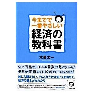 今までで一番やさしい経済の教科書 木暮 太一 Ｂ:良好 G0610B｜souiku-jp