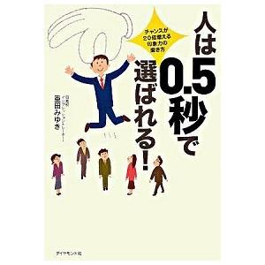 人は0.5秒で選ばれる!―チャンスが20倍増える、印象力の磨き方 重田 みゆき Ａ:綺麗 D0580...