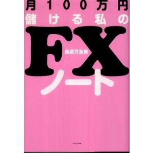 月100万円儲ける私のFXノート 鳥居 万友美 単行本 Ｂ:良好 F0550B｜souiku-jp