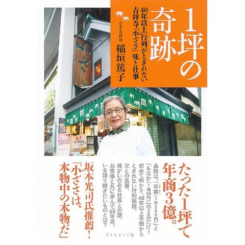 １坪の奇跡―40年以上行列がとぎれない 吉祥寺「小ざさ」味と仕事 稲垣　篤子 単行本 Ｂ:良好 G0...