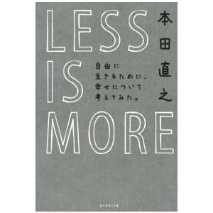 LESS IS MORE 自由に生きるために 幸せについて考えてみた。 本田 直之 BC:並上 E0460B