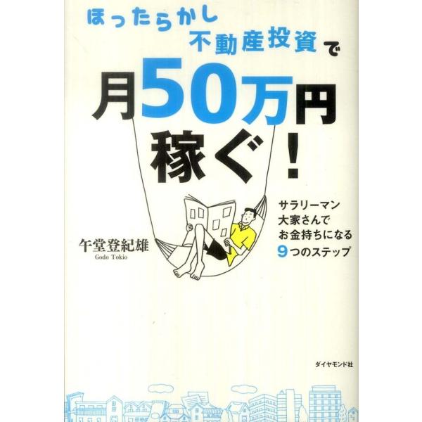 ほったらかし不動産投資で月50万円稼ぐ！ 午堂登紀雄 Ａ:綺麗 G0350B