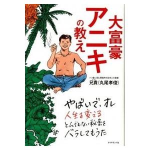 大富豪アニキの教え 兄貴(丸尾孝俊) 単行本 Ａ:綺麗 G0750B