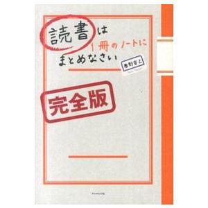 読書は1冊のノートにまとめなさい[完全版] 奥野 宣之 単行本 Ｂ:良好 E0430B