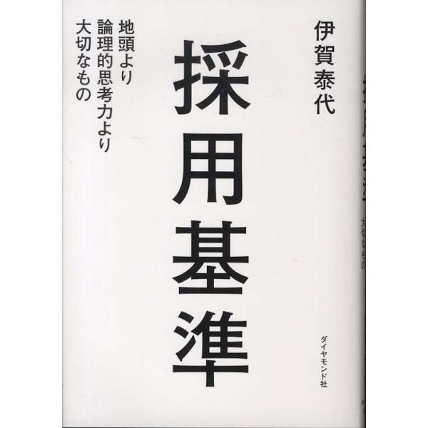 採用基準 地頭より論理的思考力より大切な 伊賀泰代 単行本 Ｂ:良好 C0730B
