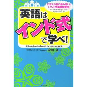 英語は「インド式」で学べ! 安田 正 単行本 Ｂ:良好 G0060B｜souiku-jp