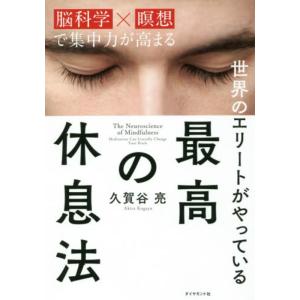 世界のエリートがやっている 最高の休息法――「脳科学×瞑想」で集中力が高まる 久賀谷 亮 単行本 Ｂ:良好 G0210B｜souiku-jp