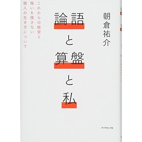 論語と算盤と私―――これからの経営と悔いを残さない個人の生き方について 朝倉 祐介 単行本 Ｂ:良好...