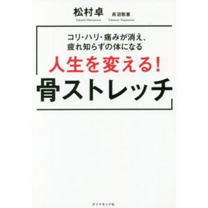 コリ・ハリ・痛みが消え、疲れ知らずの体になる 人生を変える! 骨ストレッチ 松村 卓 単行本 Ｂ:良好 D0980B