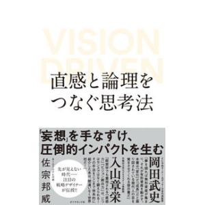 直感と論理をつなぐ思考法 VISION DRIVEN 佐宗 邦威 単行本 Ｂ:良好 D0580B｜souiku-jp