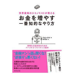 世界最強のエコノミストが教える お金を増やす一番知的なやり方 賢明なる投資家のためのパーソナル・ファ ジョン・ケイ 単行本 Ｂ:良好 G0670B｜souiku-jp