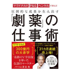 マクドナルド、P&amp;G、ヘンケルで学んだ 圧倒的な成果を生み出す 「劇薬」の仕事術 足立 光 単行本 ...