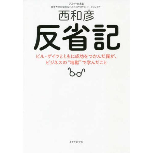 反省記 ビル・ゲイツとともに成功をつかん 西 和彦 単行本 Ｂ:良好 C0720B