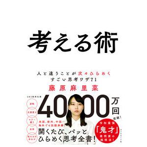 考える術──人と違うことが次々ひらめくすごい思考ワザ71 藤原 麻里菜 単行本 Ｂ:良好 F0780...