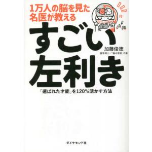 1万人の脳を見た名医が教える すごい左利き 「選ばれた才能」を120%活かす方法