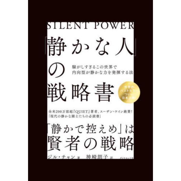 「静かな人」の戦略書──騒がしすぎるこの ジル・チャン 単行本 Ｂ:良好 C0670B