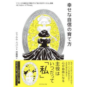 幸せな自信の育て方 フランスの高校生が熱狂する「自分を好きになる」授業 シャルル・ペパン 単行本 Ｂ:良好 G0250B｜souiku-jp