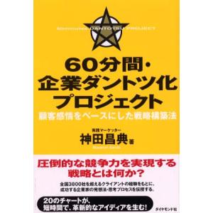 60分間・企業ダントツ化プロジェクト 顧客感情をベースにした戦略構築法