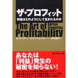 ザ・プロフィット 利益はどのようにして生まれるのか エイドリアン・J・スライウォツキー 単行本 Ｂ:...