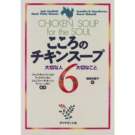 こころのチキンスープ〈6〉―大切な人 大切なこと ジャック キャンフィールド 単行本 Ｂ:良好 F0...