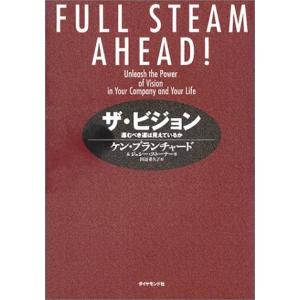 ザ・ビジョン 進むべき道は見えているか ケン・ブランチャード 単行本 Ｂ:良好 G0510B｜souiku-jp