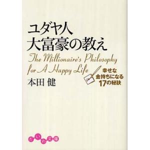 ユダヤ人大富豪の教え 幸せな金持ちになる 本田 健 文庫 Ｂ:良好 H0190B