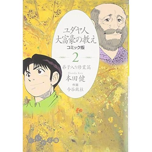 ユダヤ人大富豪の教え コミック版〈2〉弟子入り修業篇 本田 健 文庫 Ｂ:良好 H0210B