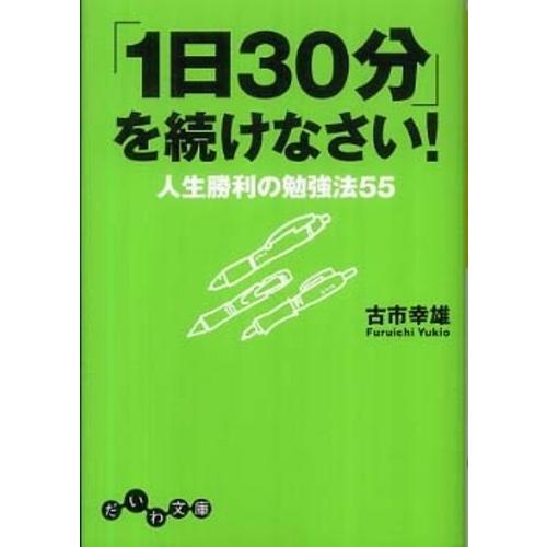 「1日30分」を続けなさい! 古市 幸雄 Ｂ:良好 H0490B