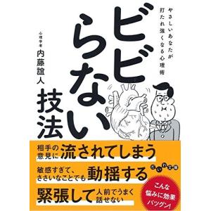 ビビらない技法 やさしいあなたが打たれ強くなる心理術