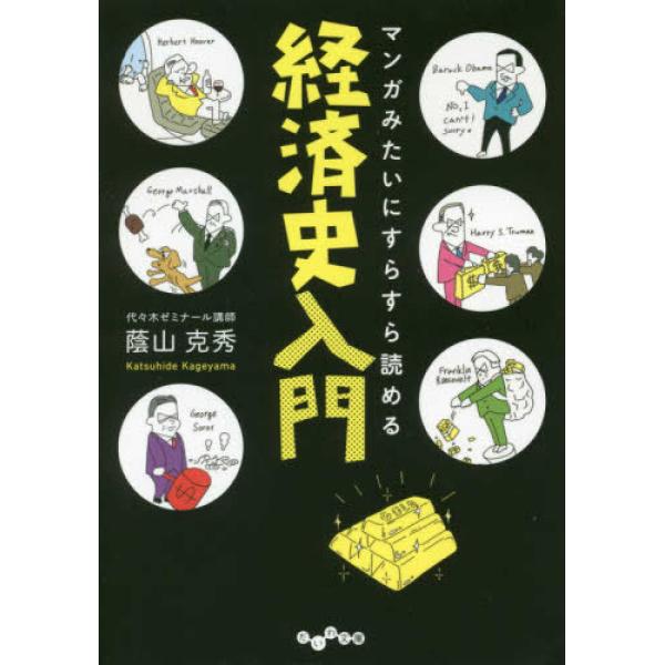 マンガみたいにすらすら読める経済史入門 蔭山 克秀 文庫 Ｂ:良好 H0640B