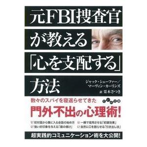 元FBI捜査官が教える「心を支配する」方法 ジャック・シェーファー 文庫 Ｂ:良好 H0120B