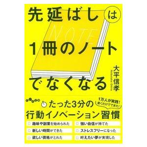 先延ばしは1冊のノートでなくなる 大平 信孝 文庫 Ａ:綺麗 H0260B