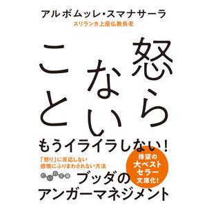 怒らないこと アルボムッレ・スマナサーラ 文庫 Ｂ:良好 H0401B