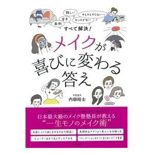 メイクが喜びに変わる答え ~面倒、苦手、難しい、センスがない、そもそもやらない…すべて解決!~ 内田...